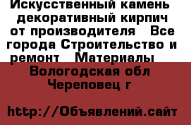 Искусственный камень, декоративный кирпич от производителя - Все города Строительство и ремонт » Материалы   . Вологодская обл.,Череповец г.